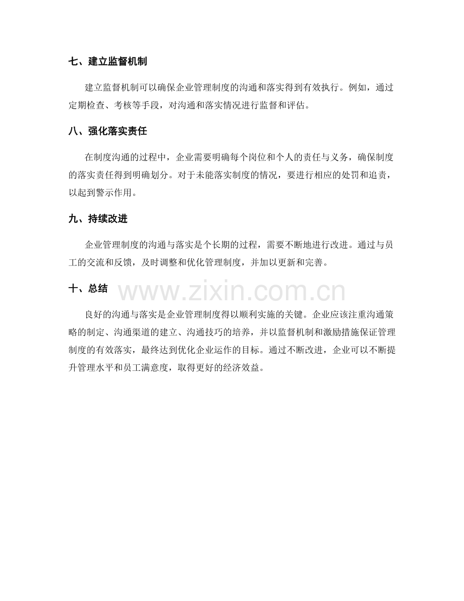 企业管理制度的沟通与落实.docx_第2页