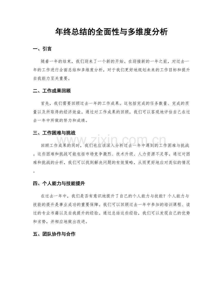 年终总结的全面性与多维度分析.docx_第1页