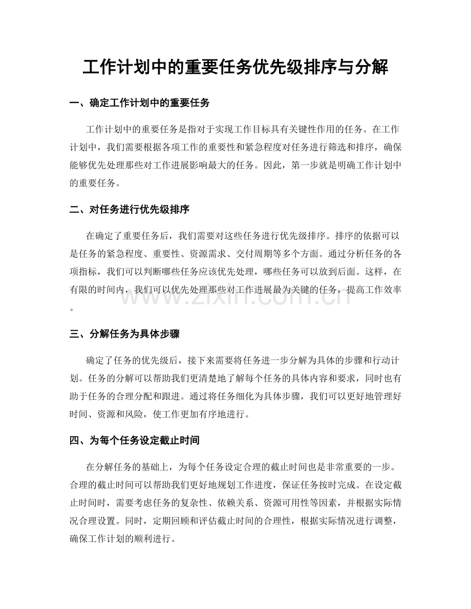 工作计划中的重要任务优先级排序与分解.docx_第1页