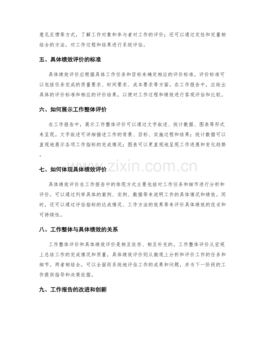 工作报告中的工作整体与具体绩效评价.docx_第2页