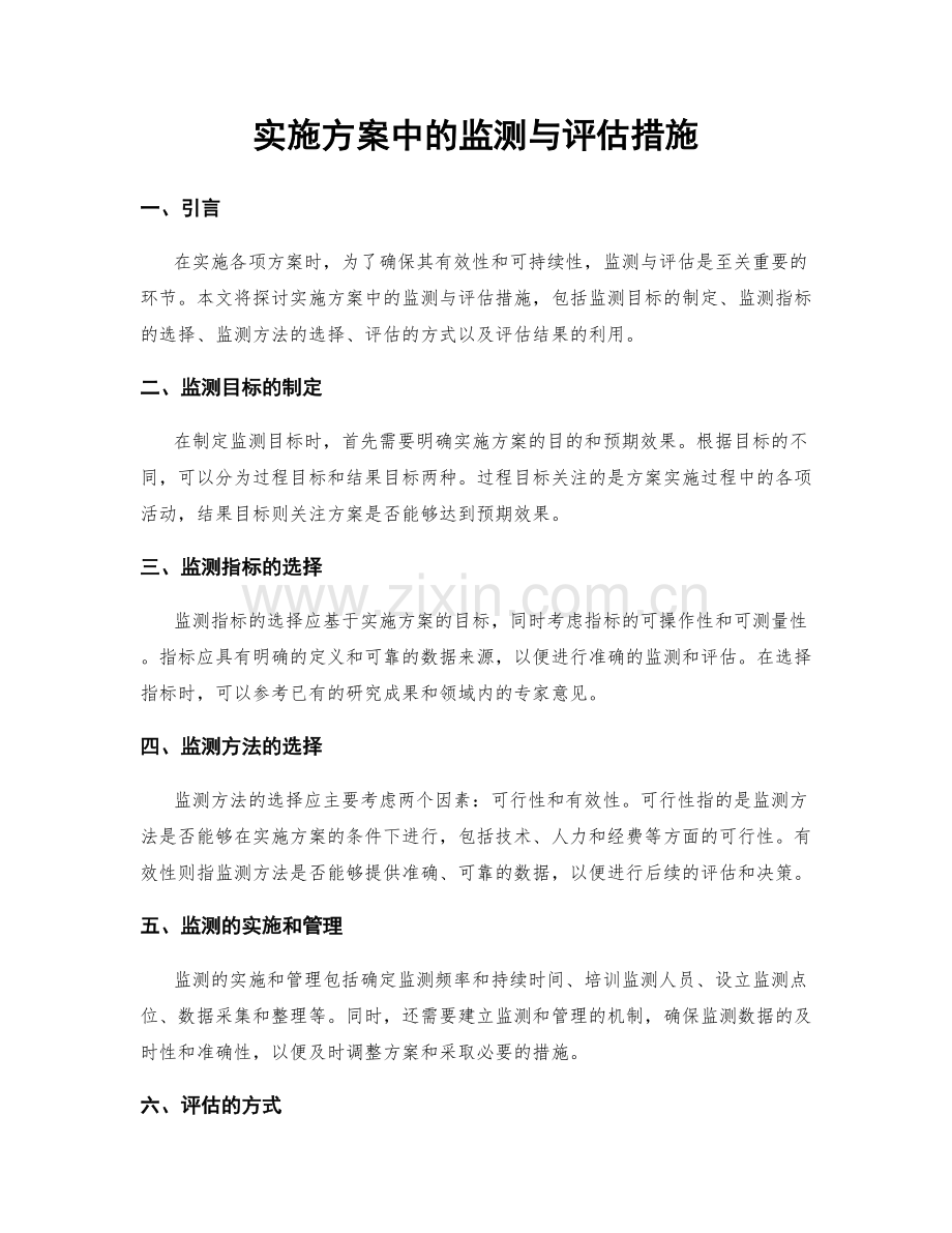 实施方案中的监测与评估措施.docx_第1页