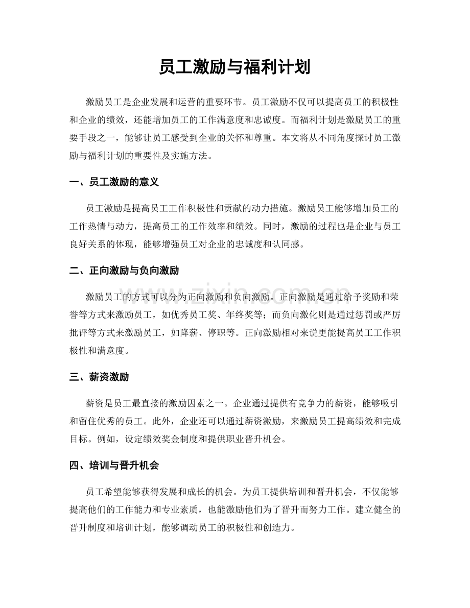 员工激励与福利计划.docx_第1页