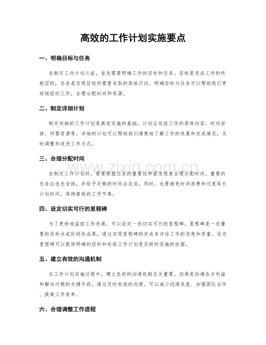 高效的工作计划实施要点.docx_第1页