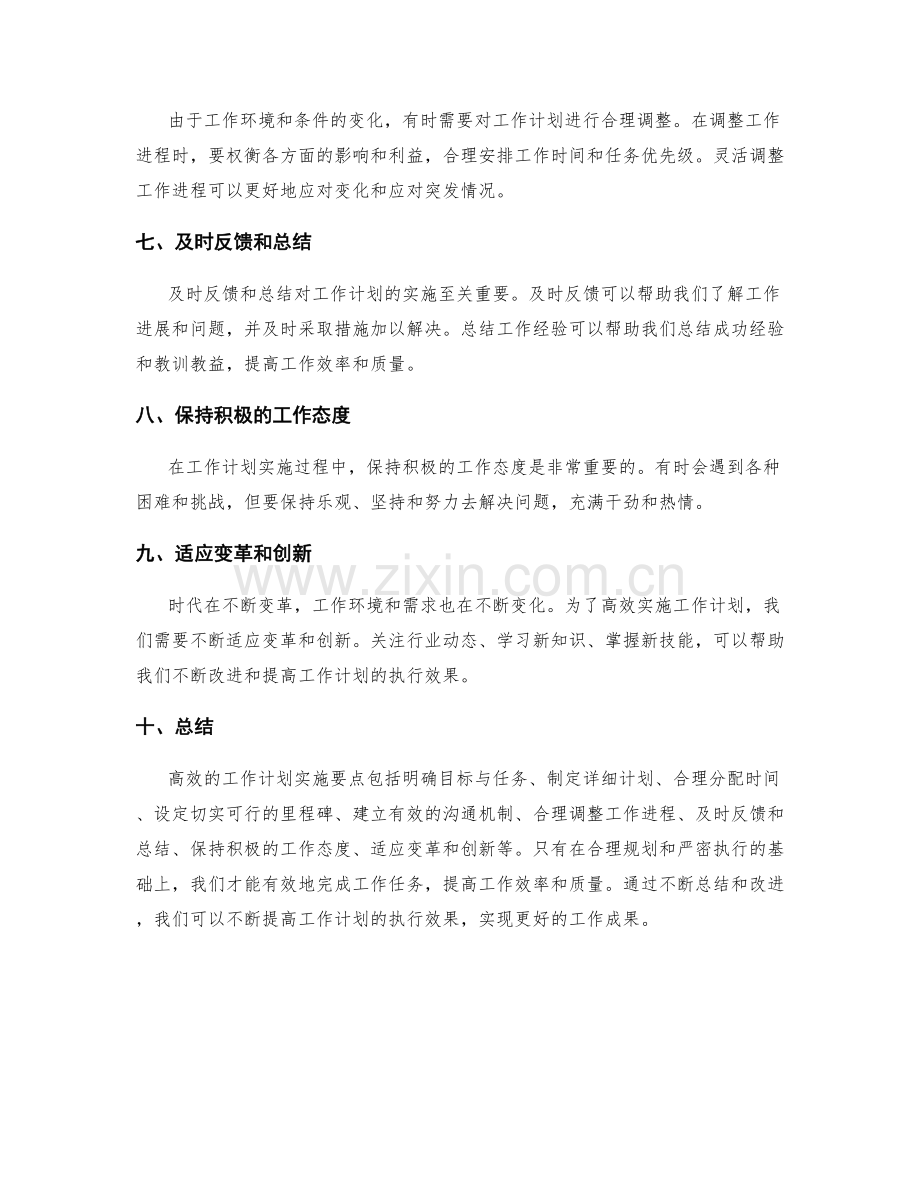 高效的工作计划实施要点.docx_第2页