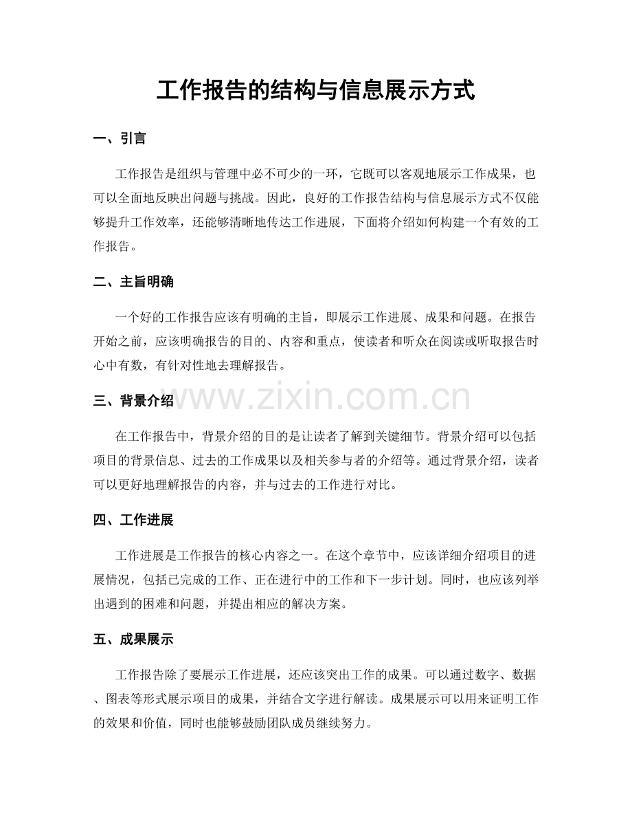 工作报告的结构与信息展示方式.docx_第1页