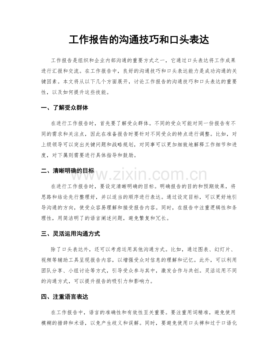 工作报告的沟通技巧和口头表达.docx_第1页