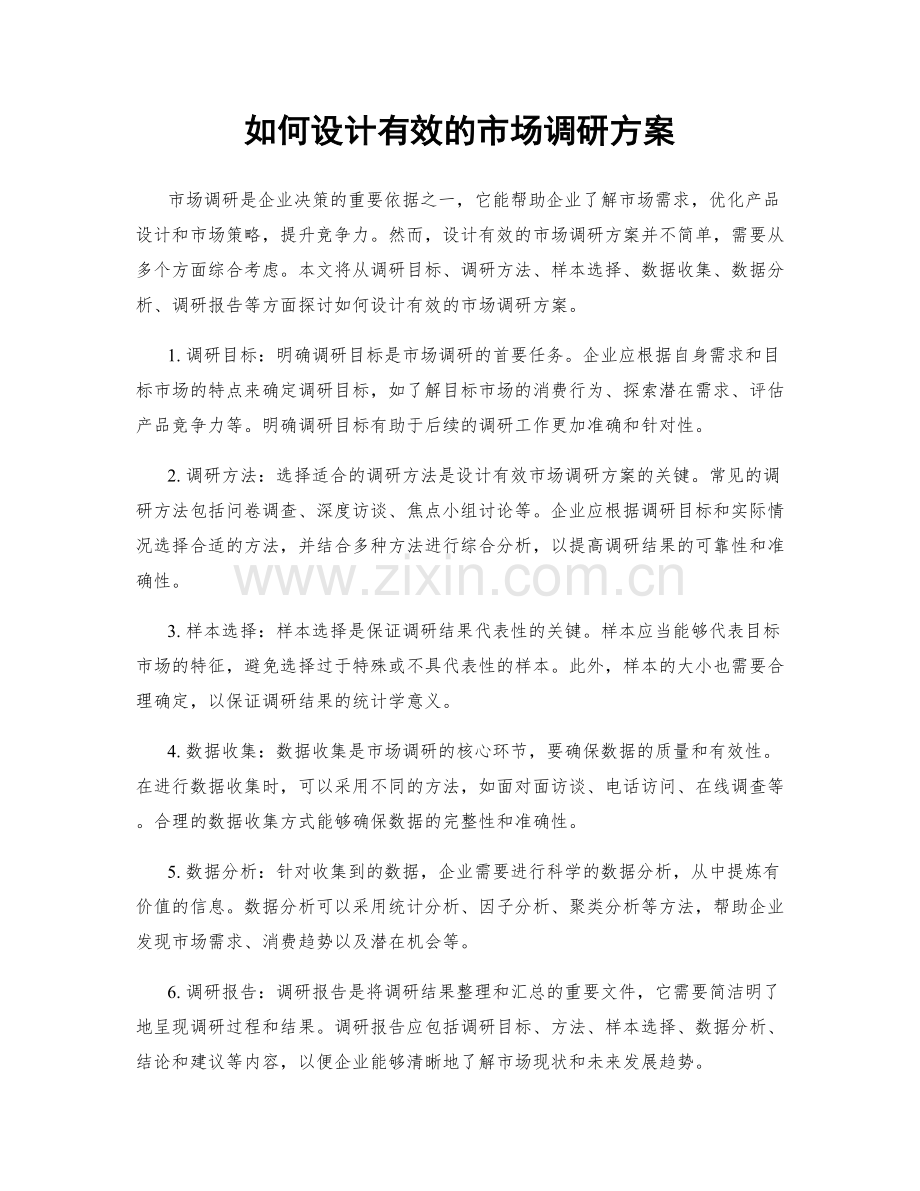 如何设计有效的市场调研方案.docx_第1页