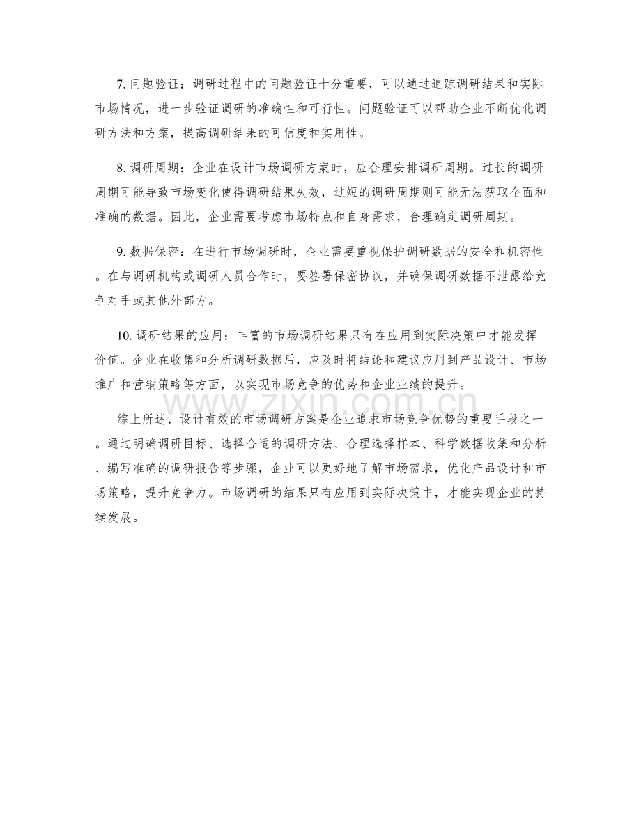 如何设计有效的市场调研方案.docx_第2页