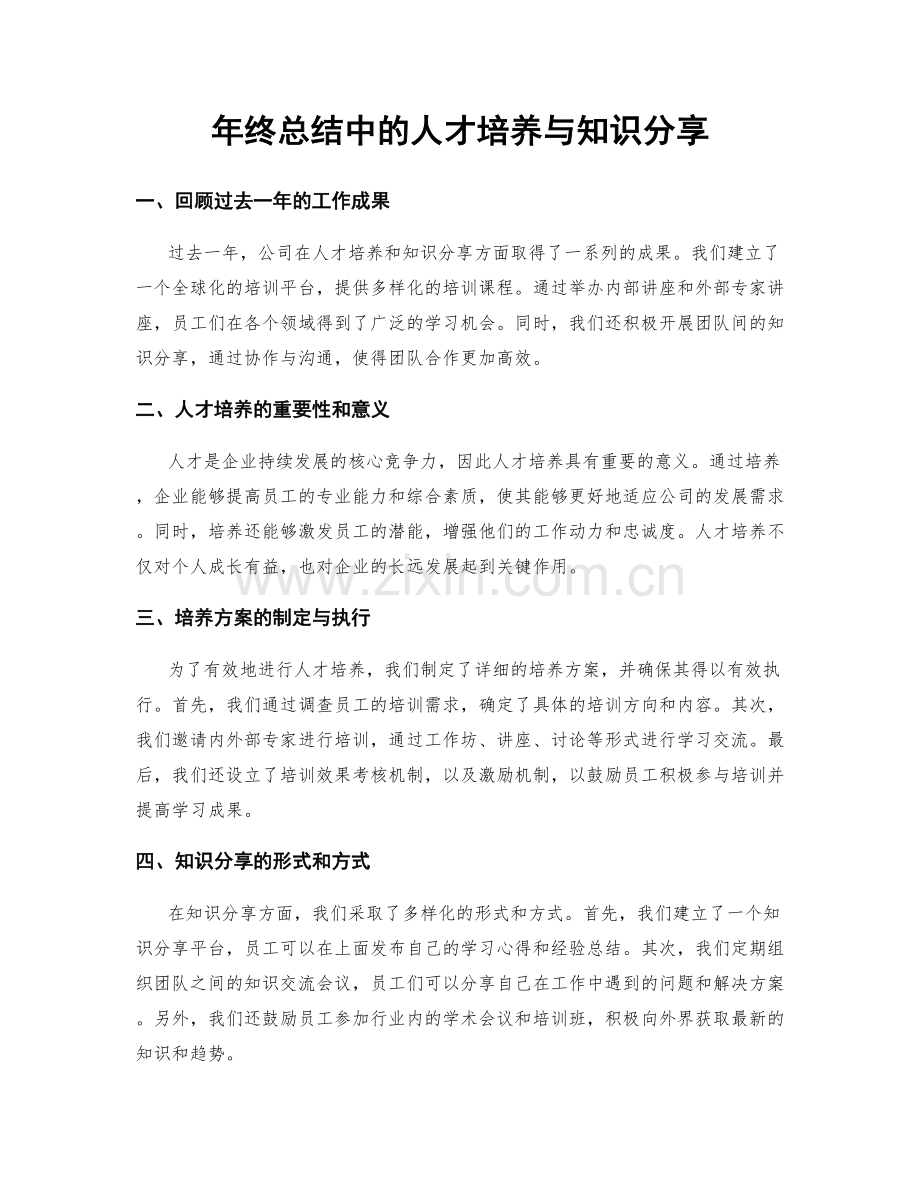 年终总结中的人才培养与知识分享.docx_第1页