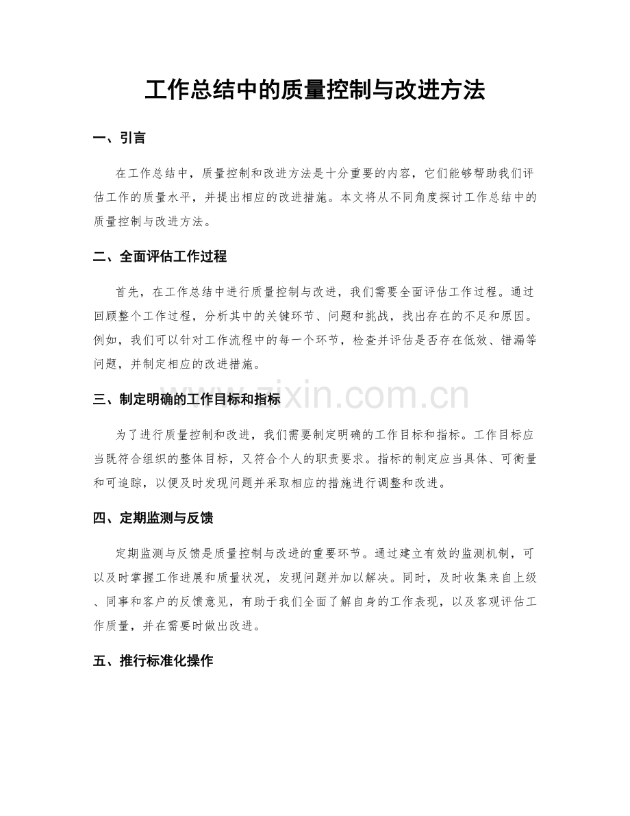 工作总结中的质量控制与改进方法.docx_第1页