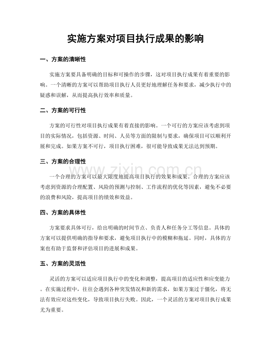 实施方案对项目执行成果的影响.docx_第1页