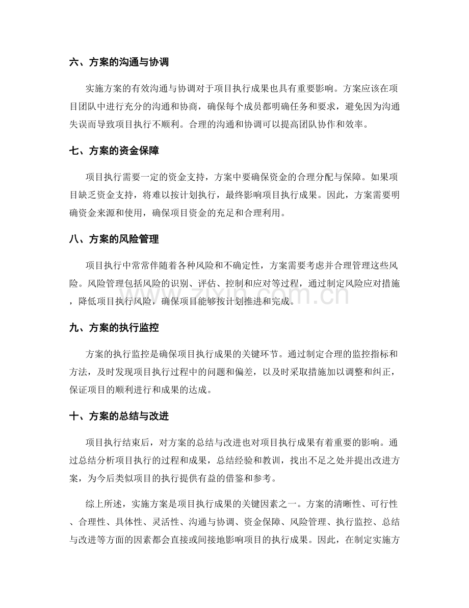 实施方案对项目执行成果的影响.docx_第2页