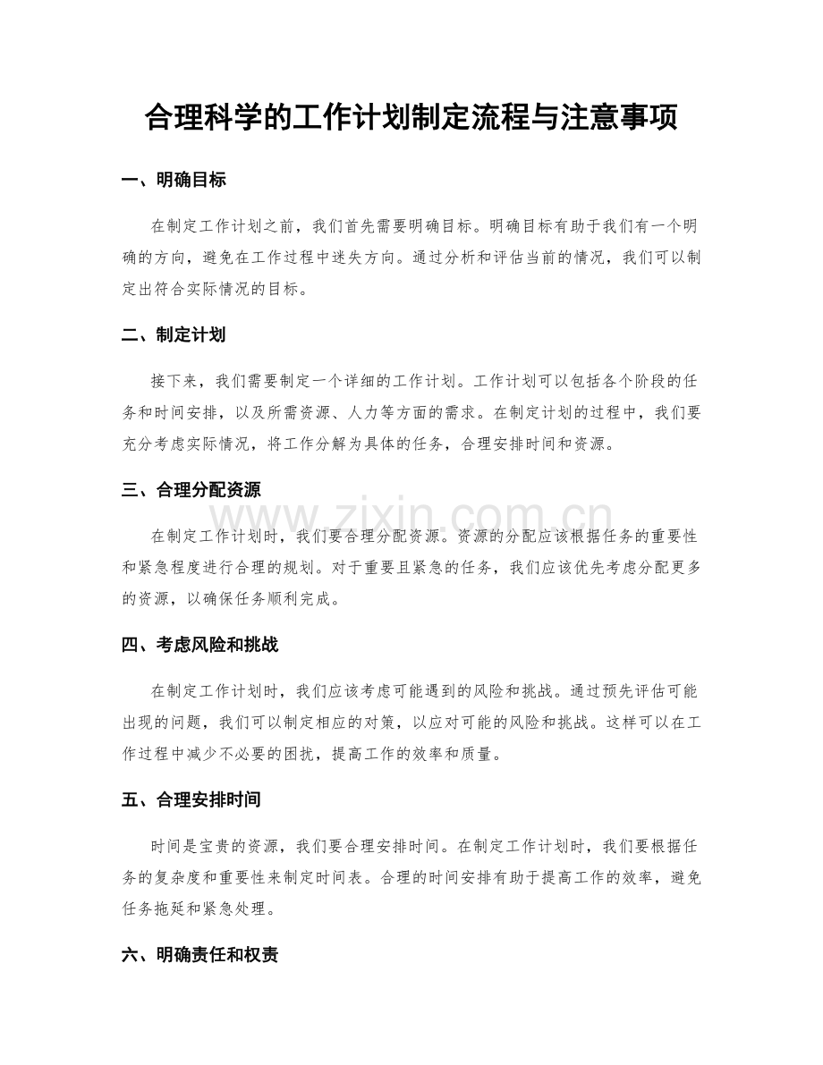 合理科学的工作计划制定流程与注意事项.docx_第1页