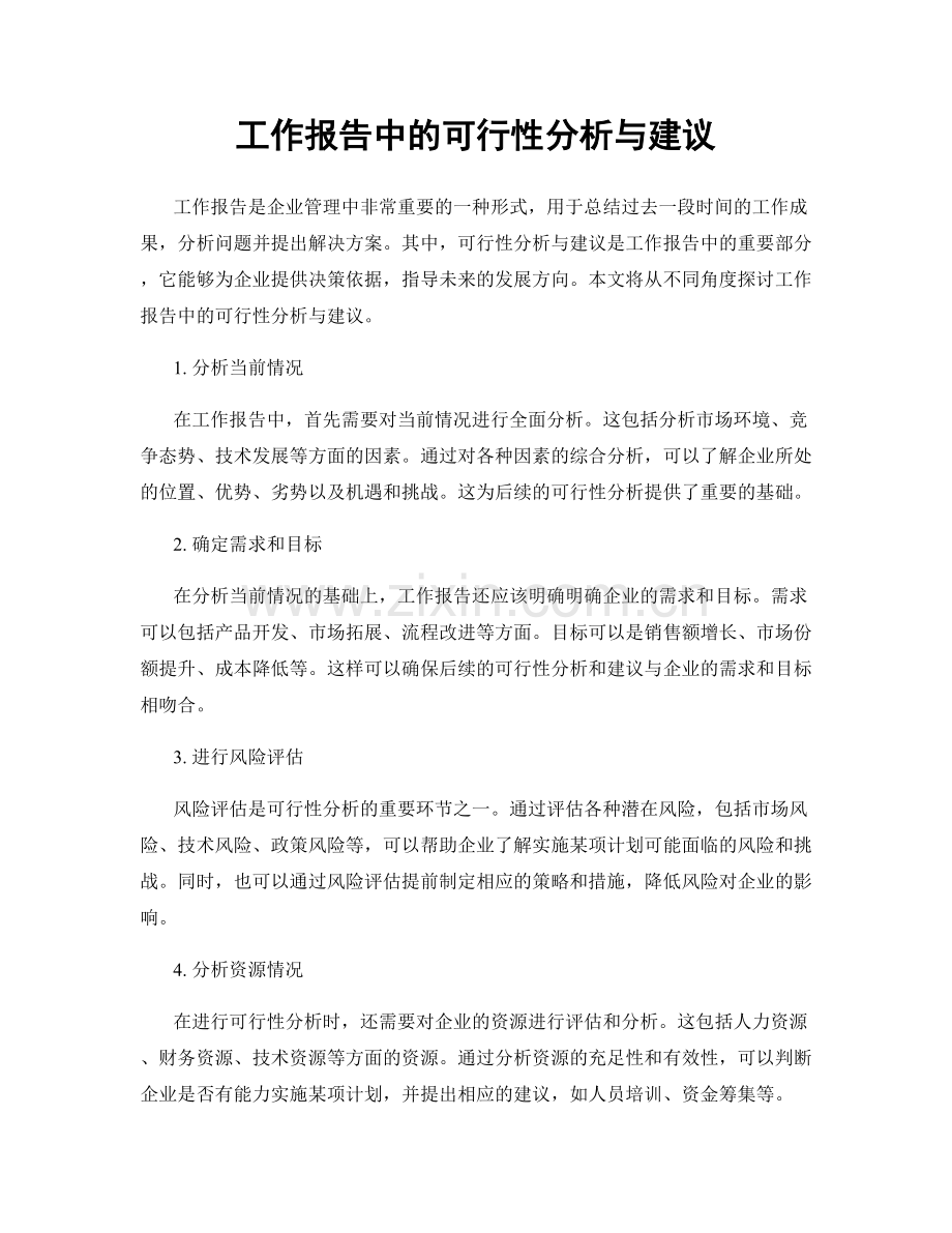 工作报告中的可行性分析与建议.docx_第1页