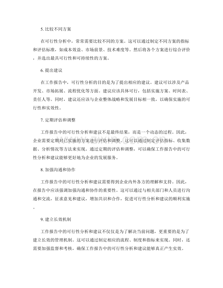 工作报告中的可行性分析与建议.docx_第2页