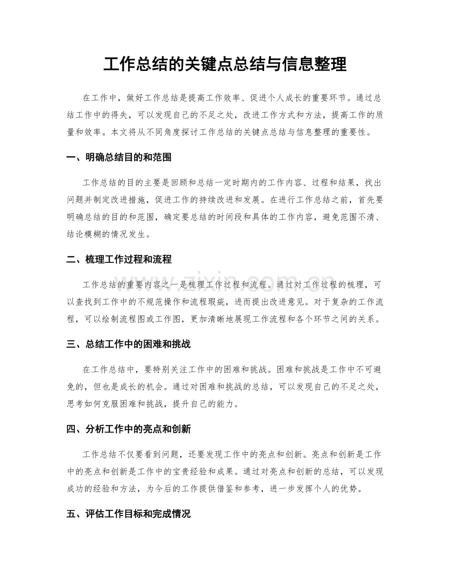 工作总结的关键点总结与信息整理.docx_第1页