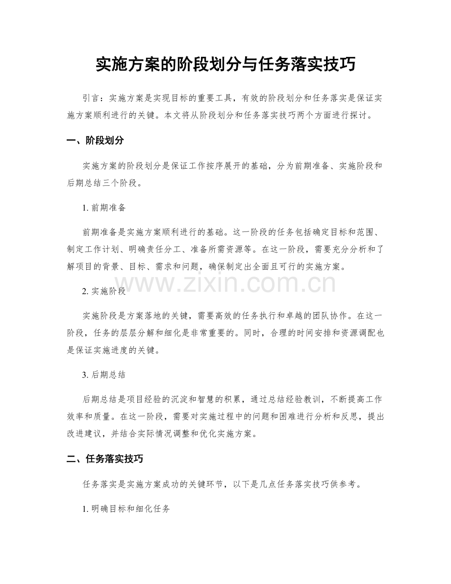 实施方案的阶段划分与任务落实技巧.docx_第1页