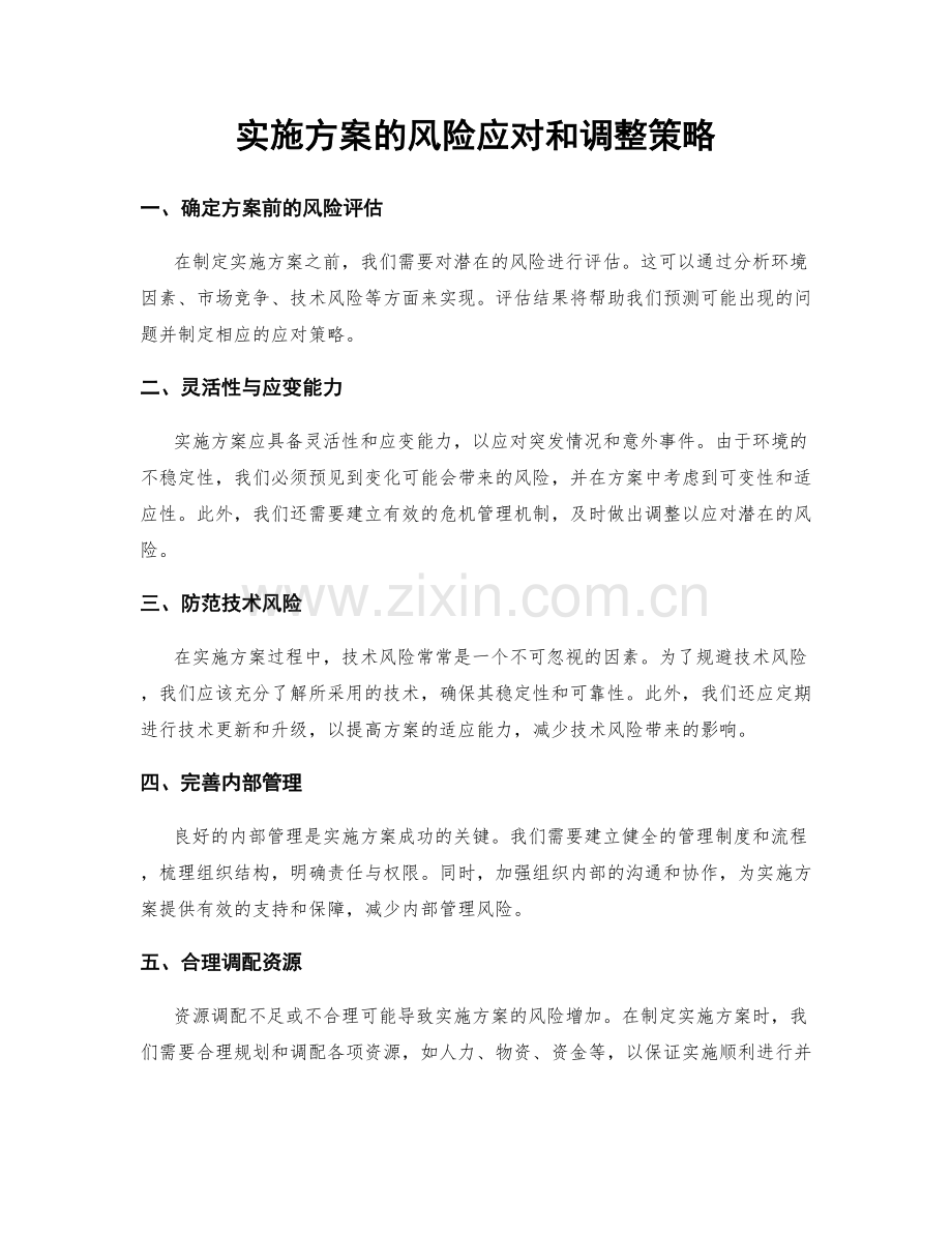 实施方案的风险应对和调整策略.docx_第1页