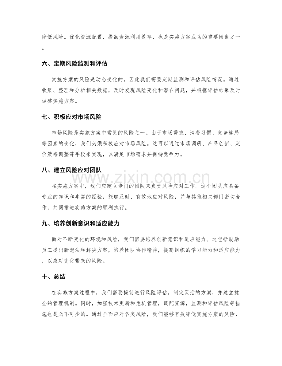 实施方案的风险应对和调整策略.docx_第2页