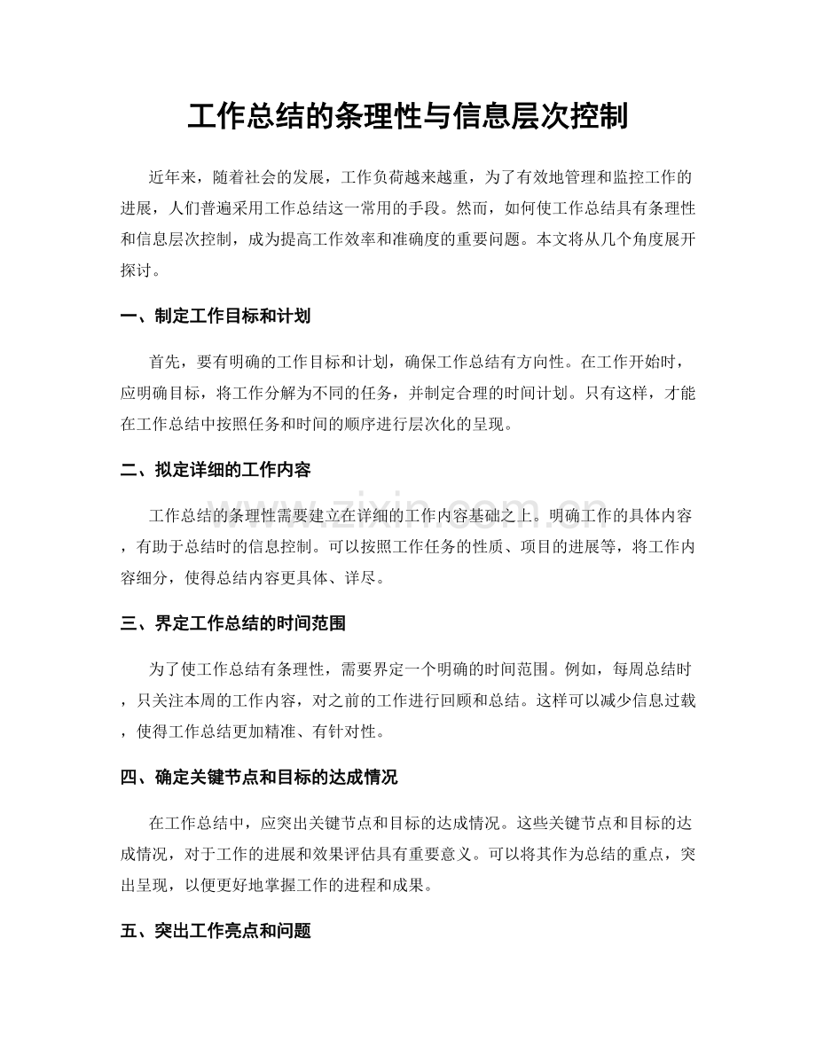 工作总结的条理性与信息层次控制.docx_第1页