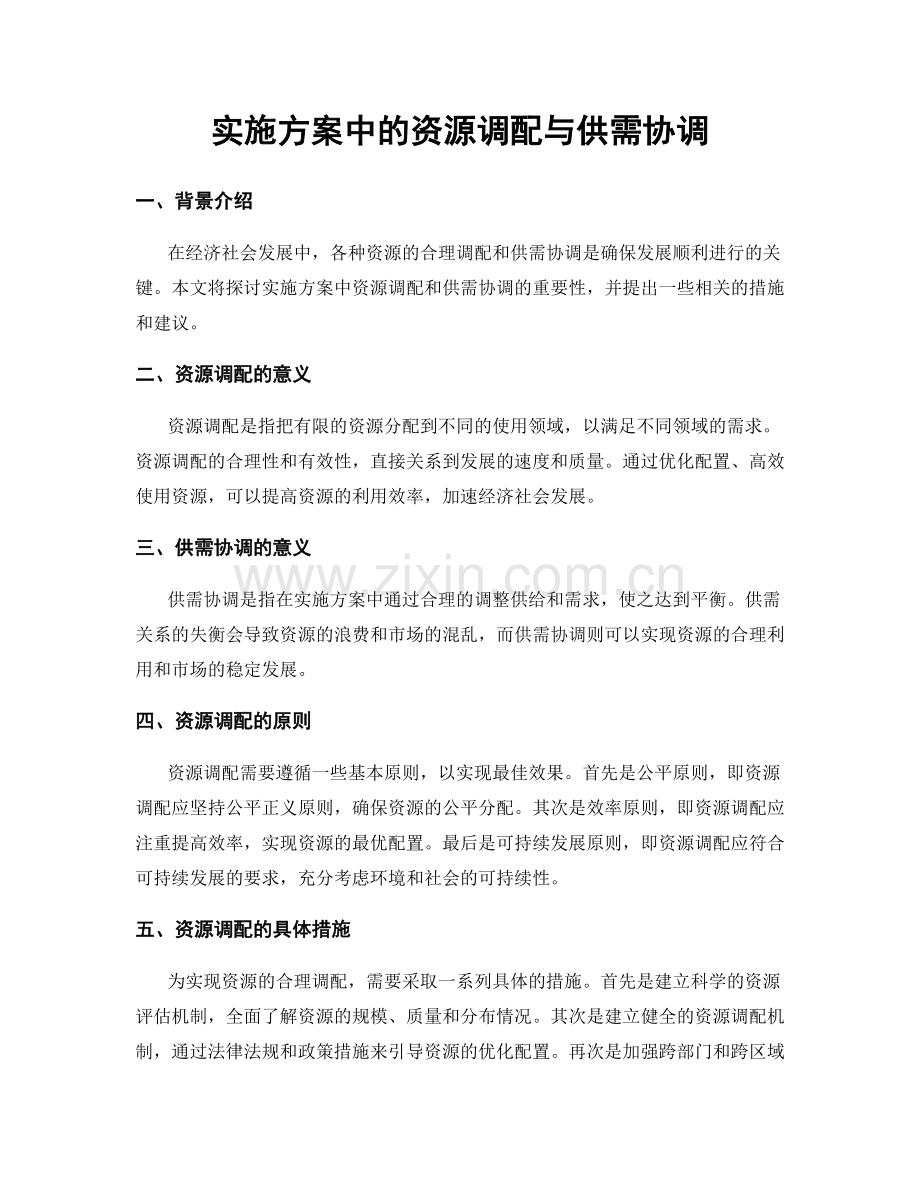 实施方案中的资源调配与供需协调.docx_第1页