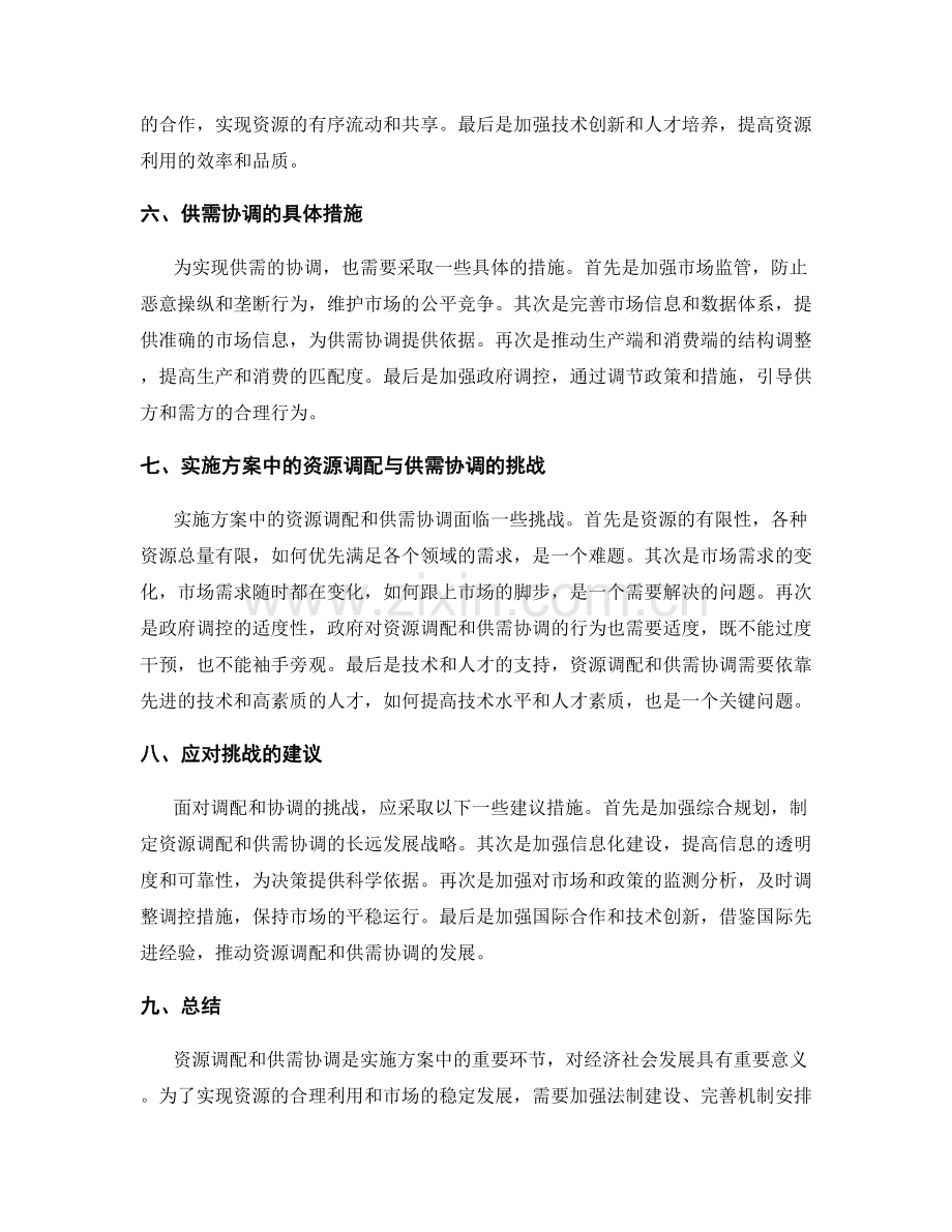 实施方案中的资源调配与供需协调.docx_第2页