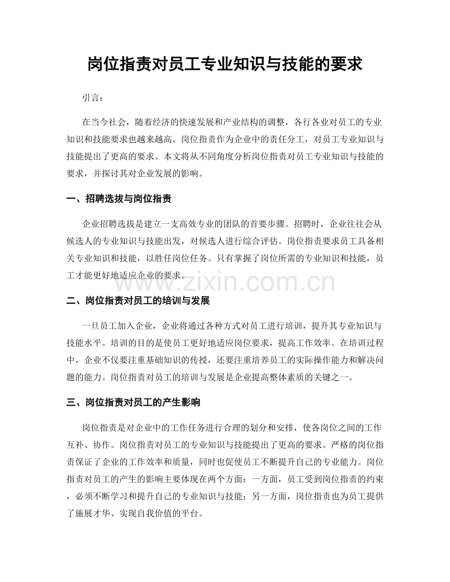 岗位指责对员工专业知识与技能的要求.docx_第1页