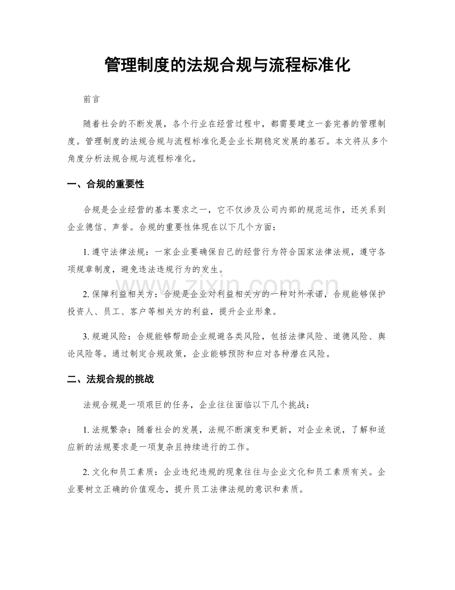 管理制度的法规合规与流程标准化.docx_第1页