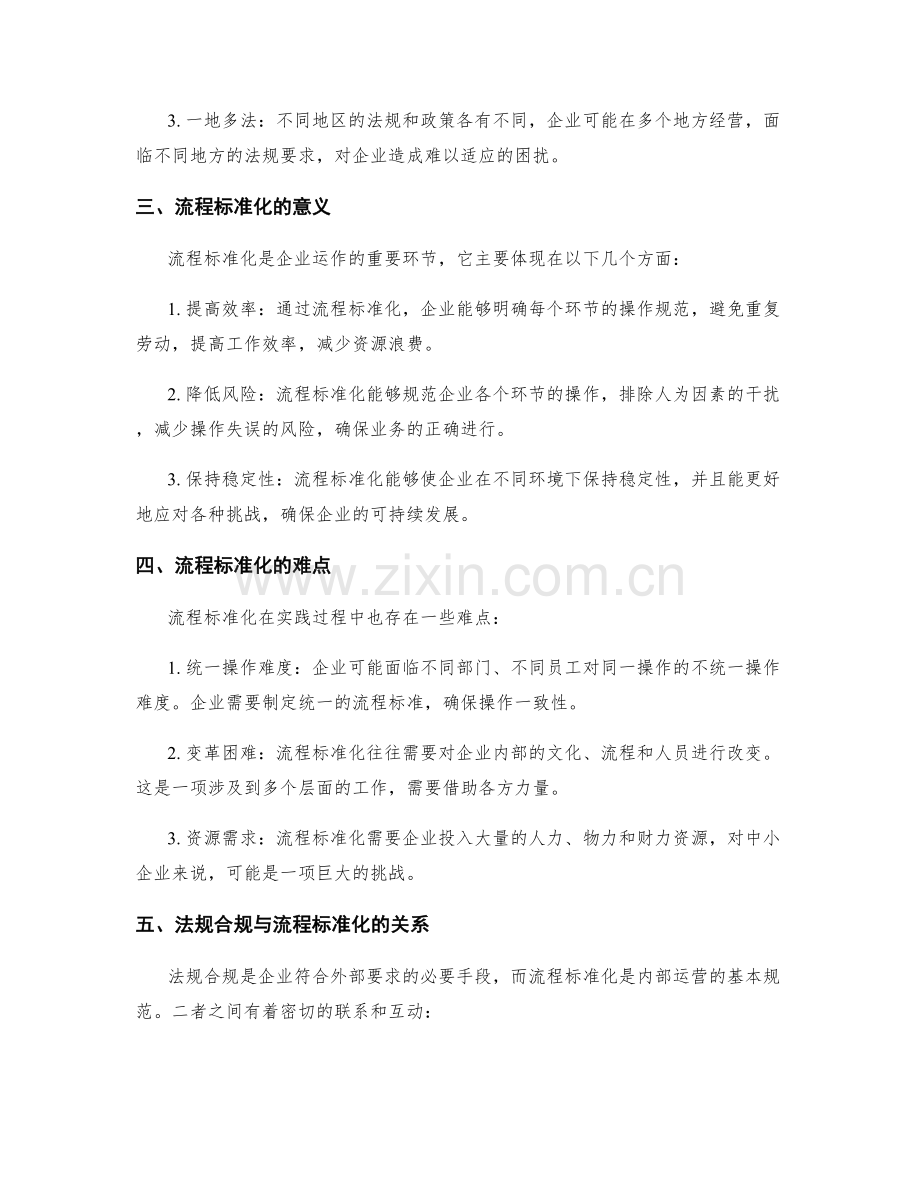 管理制度的法规合规与流程标准化.docx_第2页