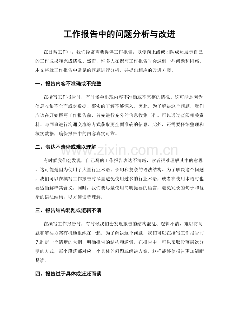 工作报告中的问题分析与改进.docx_第1页