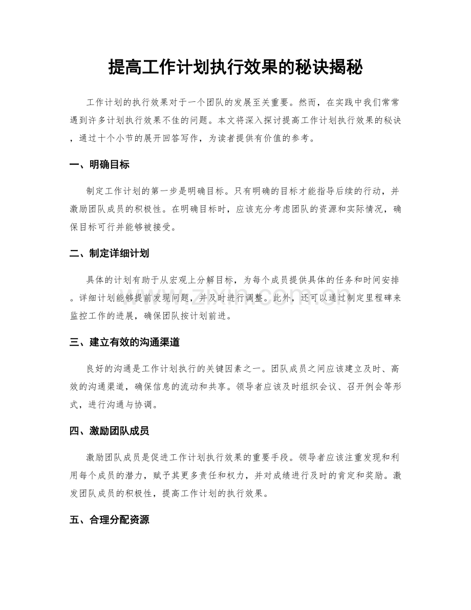 提高工作计划执行效果的秘诀揭秘.docx_第1页