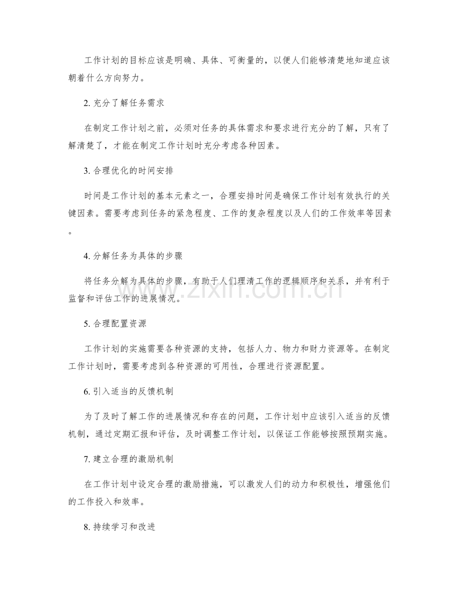 工作计划的重要性与实现的关键因素.docx_第2页