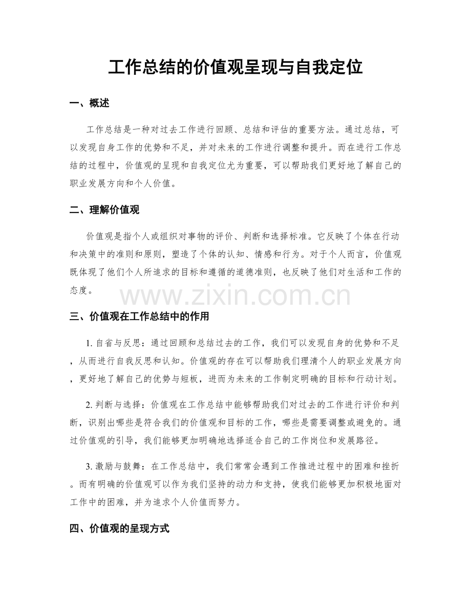 工作总结的价值观呈现与自我定位.docx_第1页