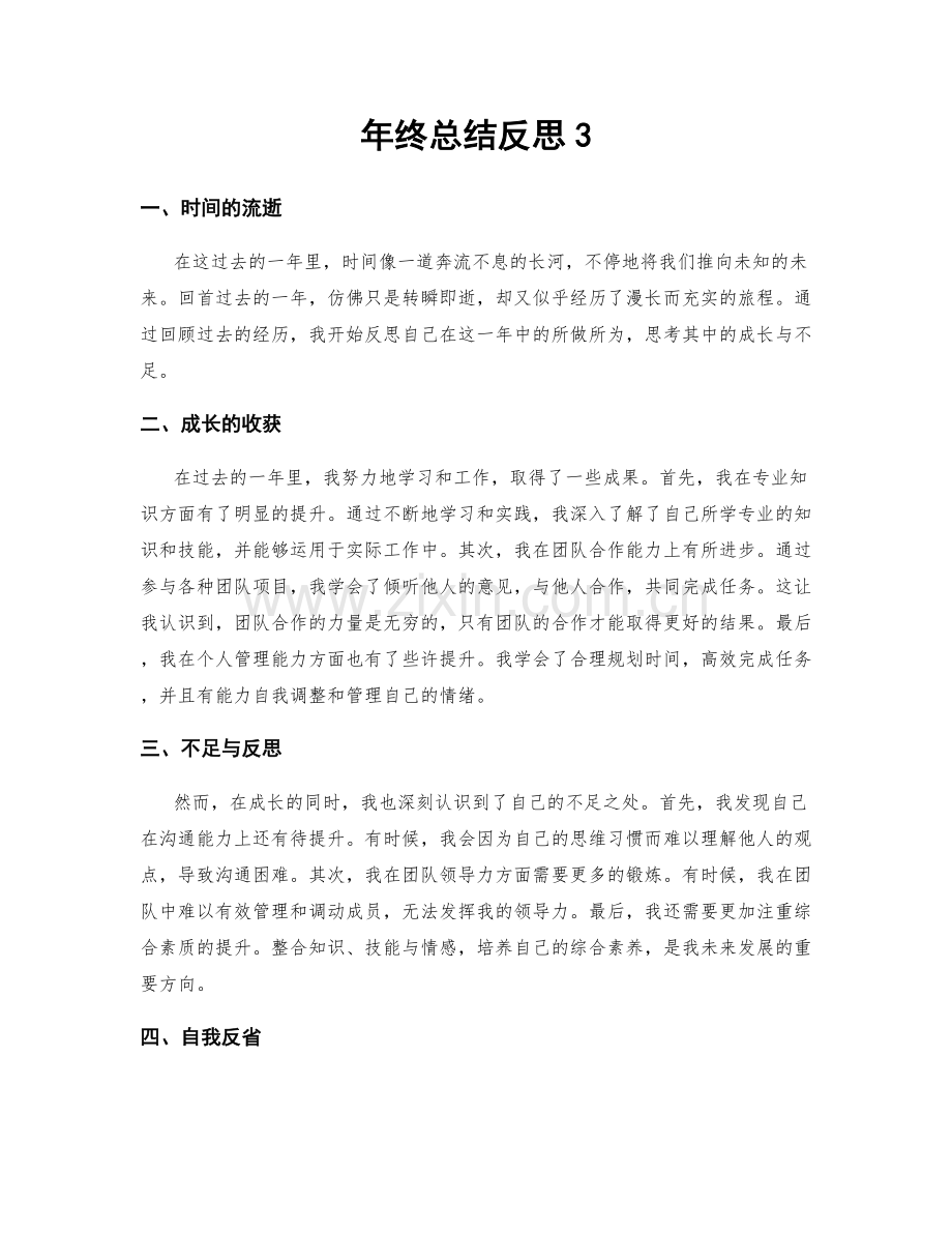 年终总结反思3.docx_第1页