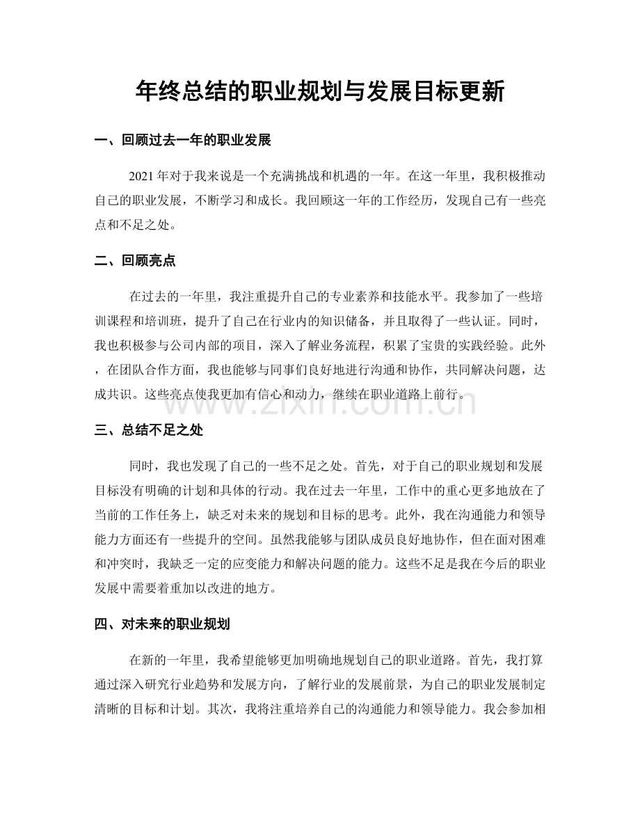 年终总结的职业规划与发展目标更新.docx_第1页