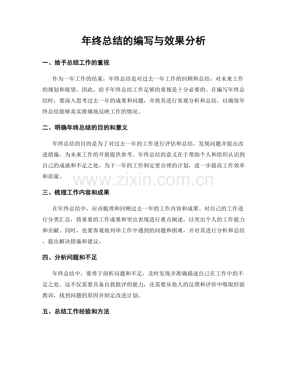 年终总结的编写与效果分析.docx_第1页