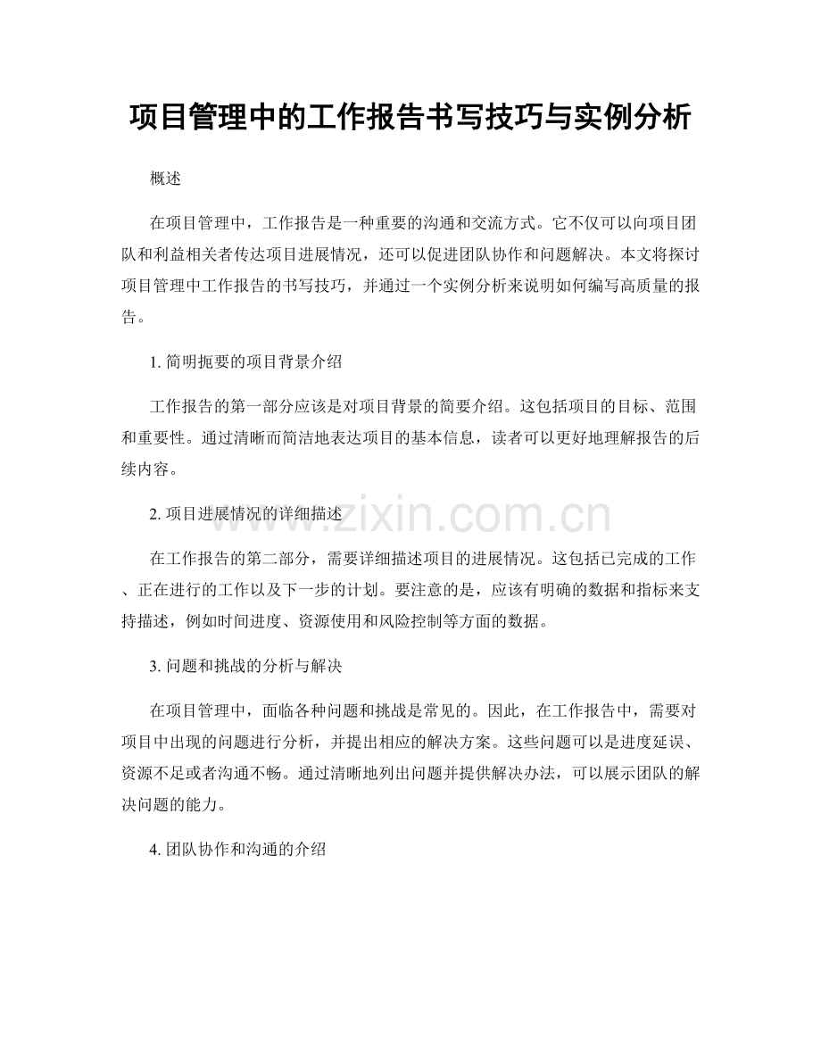 项目管理中的工作报告书写技巧与实例分析.docx_第1页