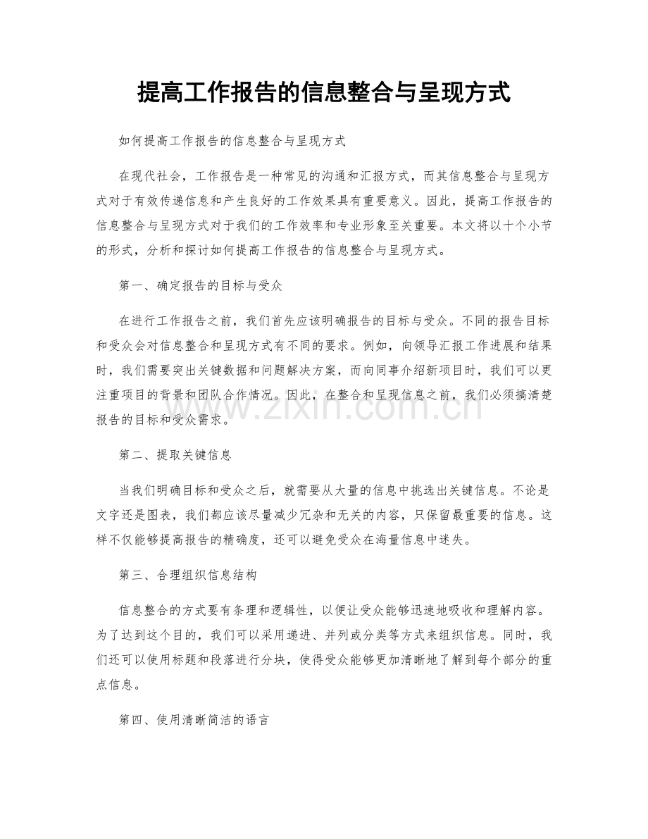 提高工作报告的信息整合与呈现方式.docx_第1页