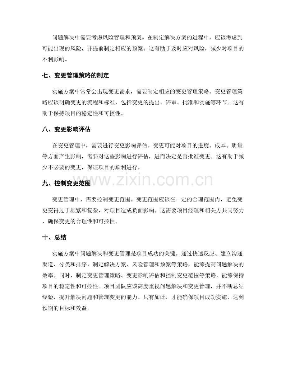 实施方案中问题解决和变更管理策略.docx_第2页