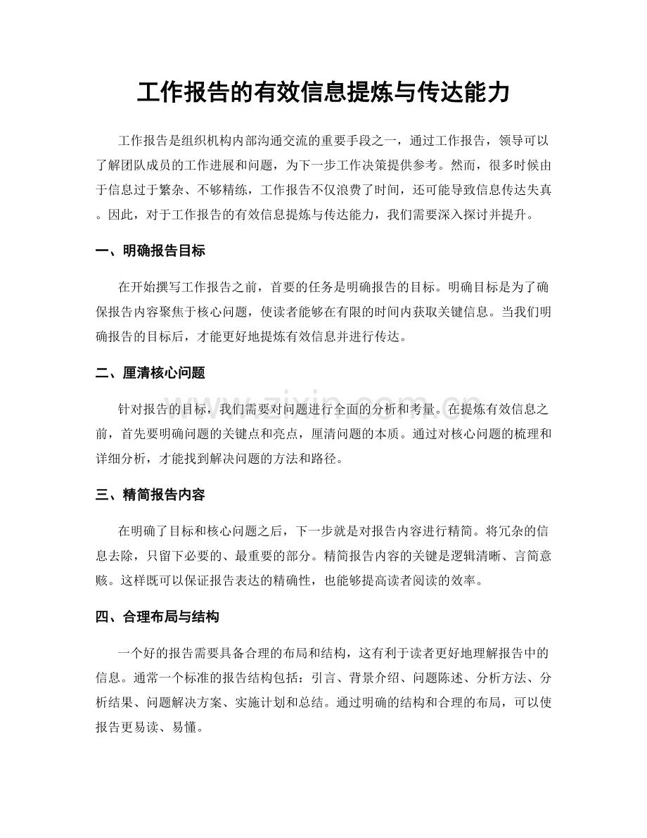 工作报告的有效信息提炼与传达能力.docx_第1页