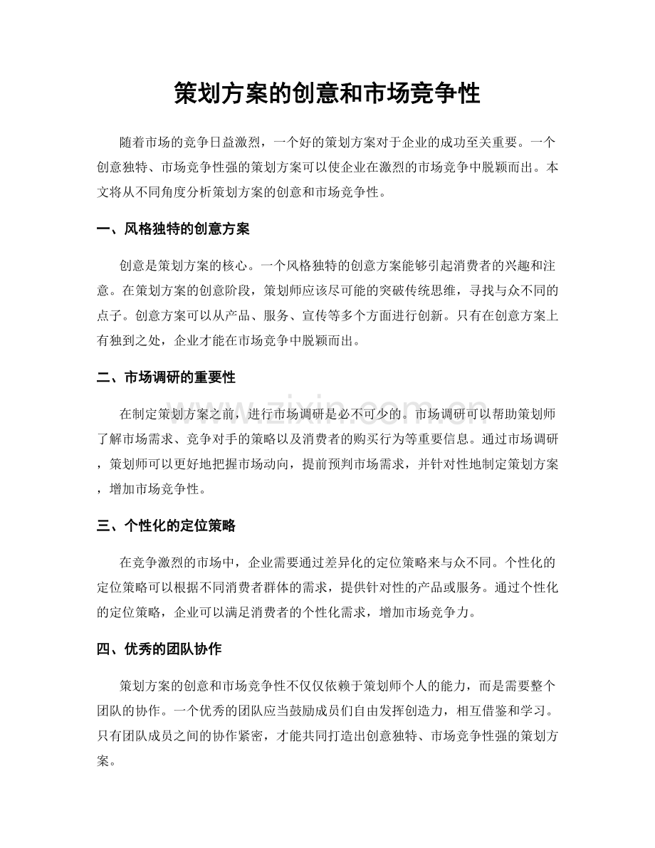 策划方案的创意和市场竞争性.docx_第1页