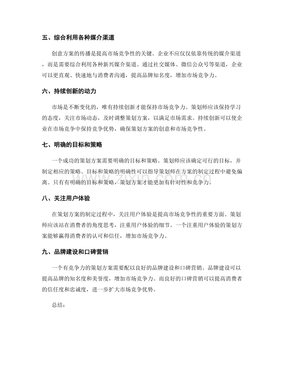 策划方案的创意和市场竞争性.docx_第2页