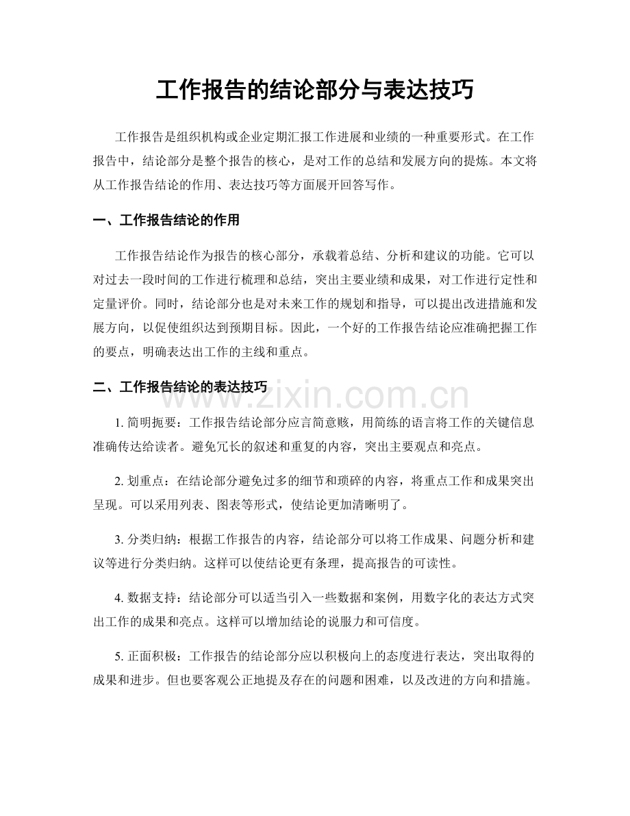 工作报告的结论部分与表达技巧.docx_第1页