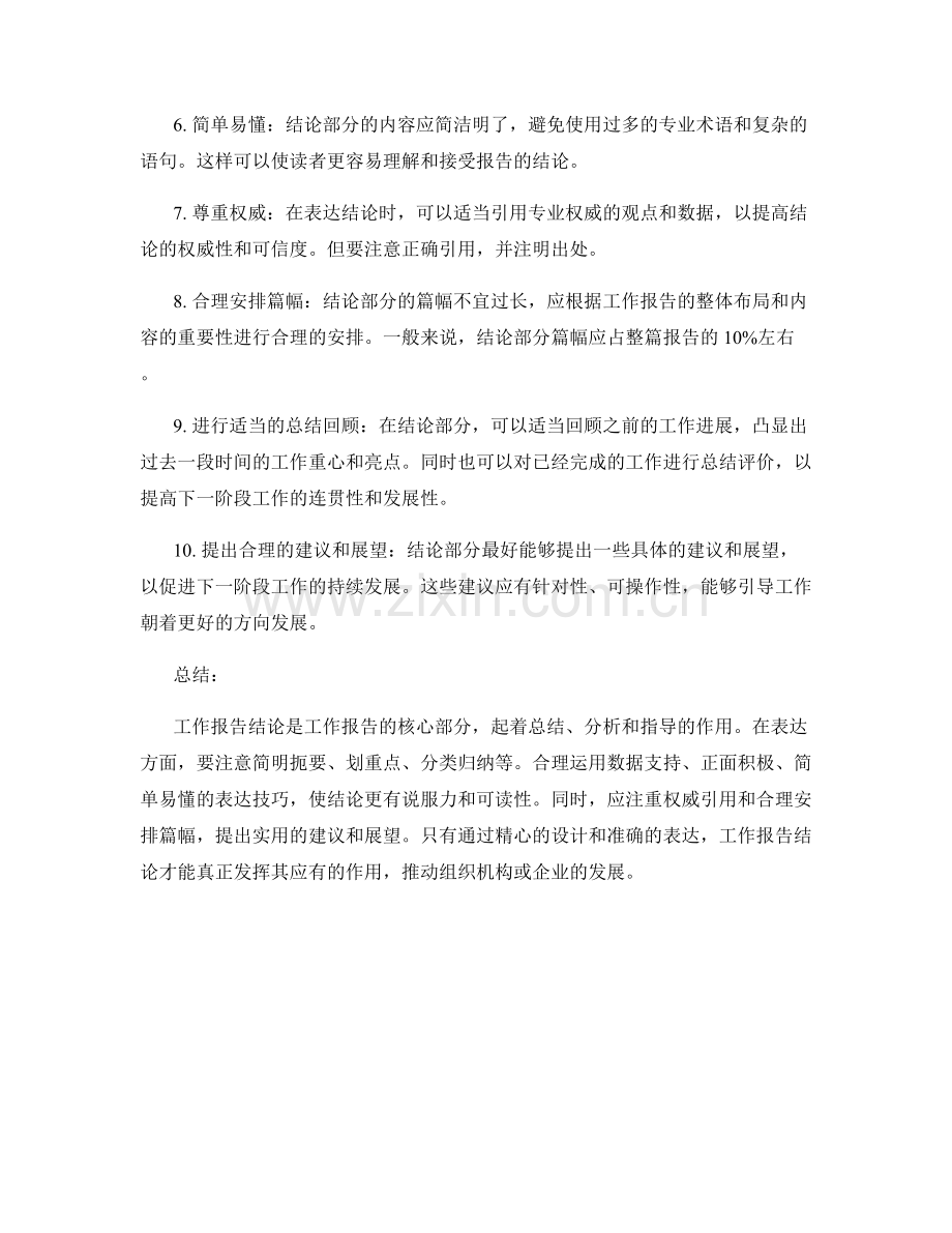 工作报告的结论部分与表达技巧.docx_第2页