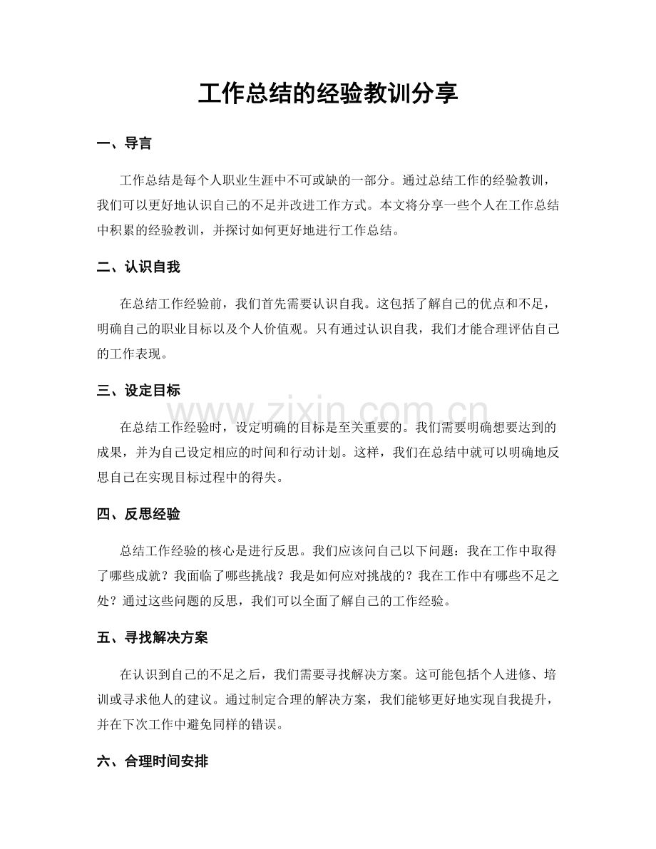 工作总结的经验教训分享.docx_第1页