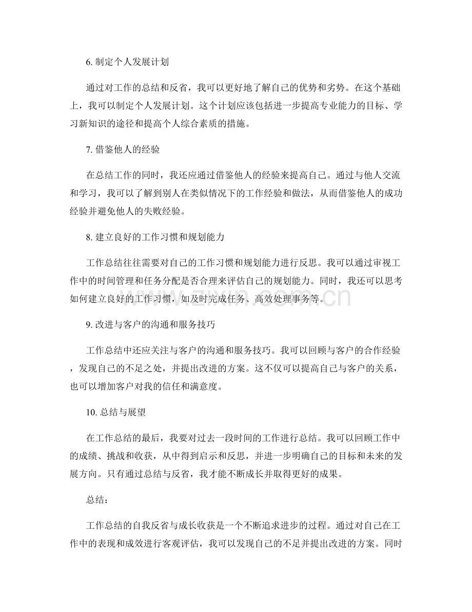 工作总结的自我反省与成长收获.docx_第2页