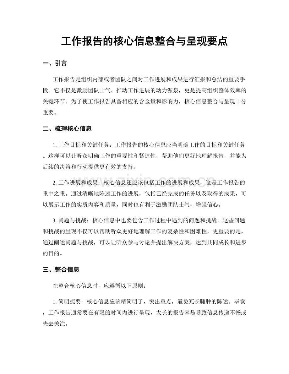 工作报告的核心信息整合与呈现要点.docx_第1页