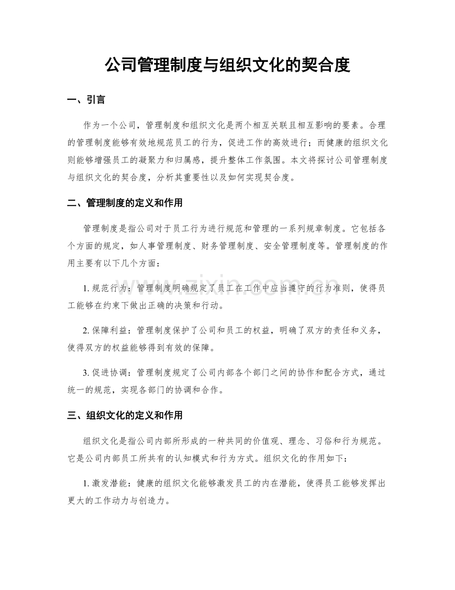 公司管理制度与组织文化的契合度.docx_第1页