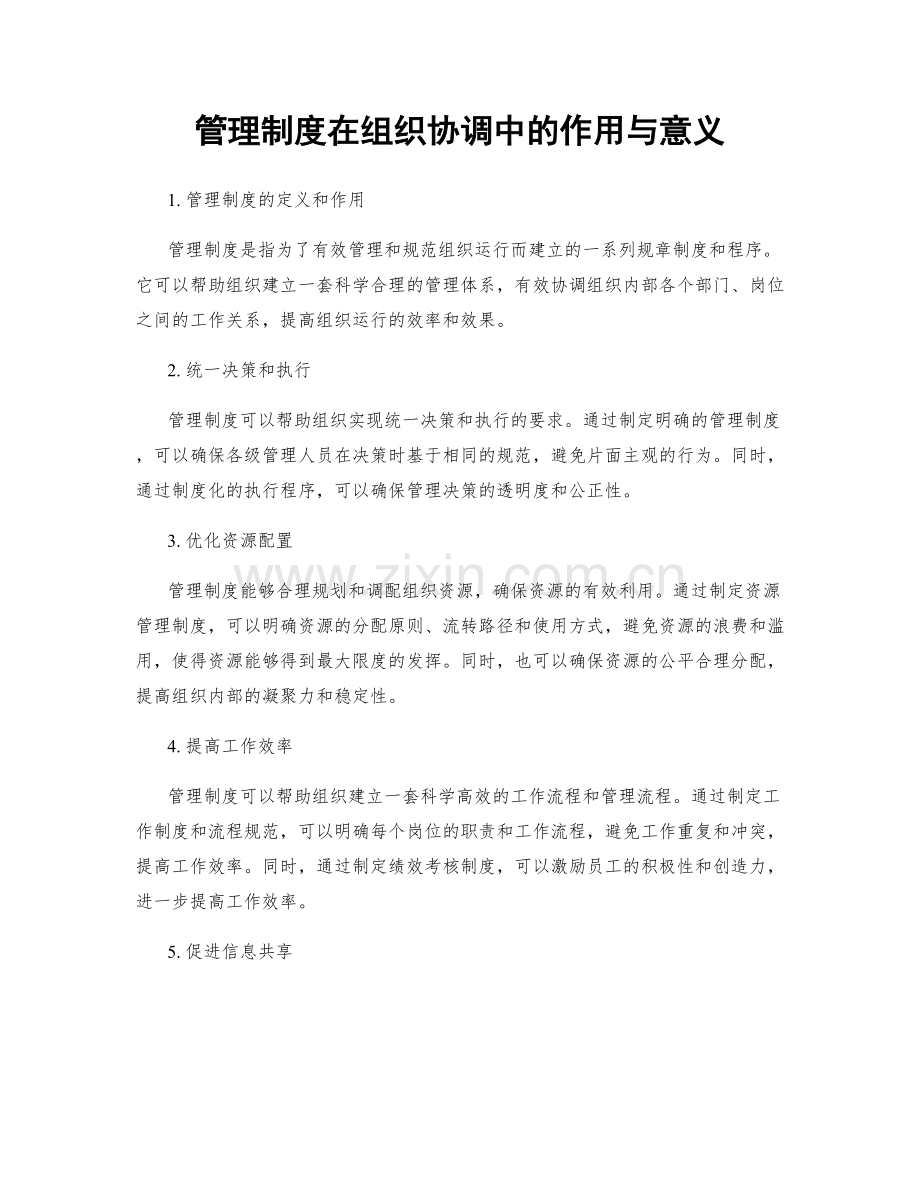 管理制度在组织协调中的作用与意义.docx_第1页