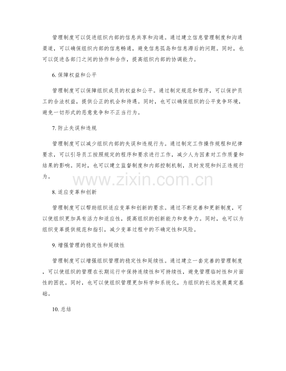 管理制度在组织协调中的作用与意义.docx_第2页